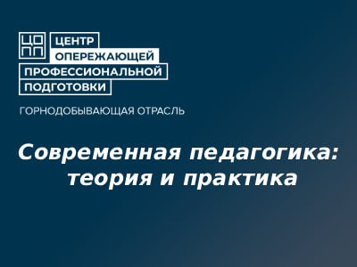 Современная педагогика: теория и практика